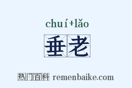 垂老是什么意思的图片